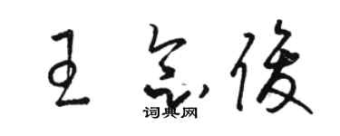 骆恒光王念俊草书个性签名怎么写