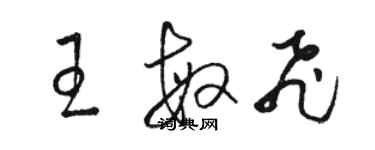 骆恒光王敏飞草书个性签名怎么写