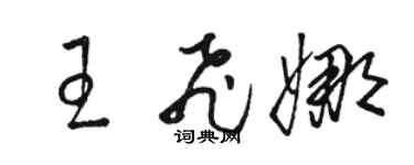 骆恒光王飞娜草书个性签名怎么写