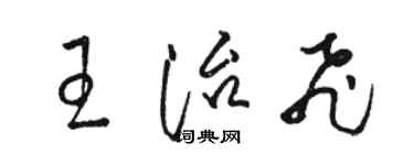 骆恒光王治飞草书个性签名怎么写