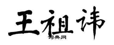 翁闿运王祖讳楷书个性签名怎么写