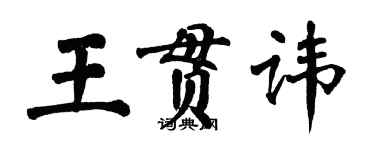 翁闿运王贯讳楷书个性签名怎么写