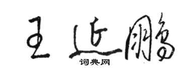 骆恒光王延鹏草书个性签名怎么写