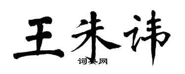 翁闿运王朱讳楷书个性签名怎么写
