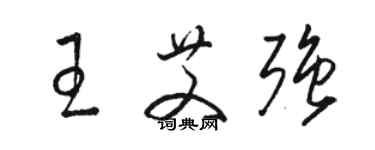 骆恒光王艾强草书个性签名怎么写