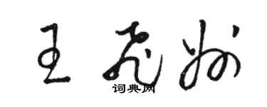 骆恒光王飞州草书个性签名怎么写