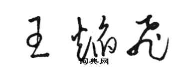 骆恒光王焰飞草书个性签名怎么写