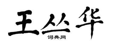 翁闿运王丛华楷书个性签名怎么写