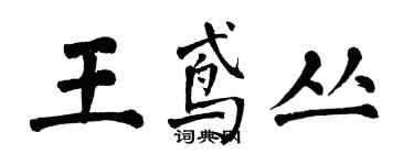 翁闿运王鸢丛楷书个性签名怎么写
