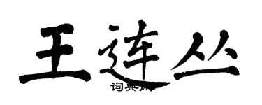 翁闿运王连丛楷书个性签名怎么写