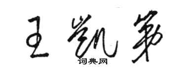 骆恒光王凯第草书个性签名怎么写