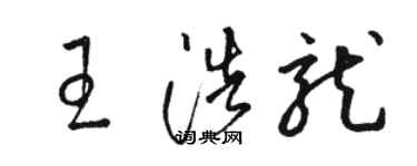 骆恒光王浩龙草书个性签名怎么写