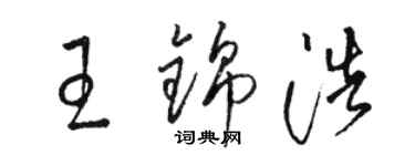 骆恒光王锦浩草书个性签名怎么写