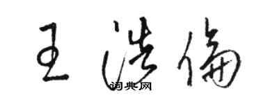 骆恒光王浩伦草书个性签名怎么写
