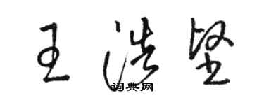 骆恒光王浩坚草书个性签名怎么写
