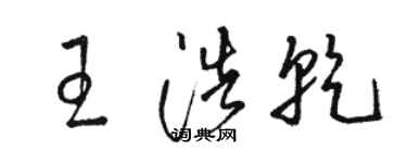 骆恒光王浩乾草书个性签名怎么写