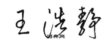骆恒光王浩静草书个性签名怎么写