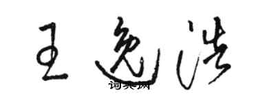 骆恒光王逸浩草书个性签名怎么写