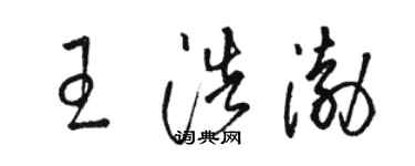 骆恒光王浩渤草书个性签名怎么写