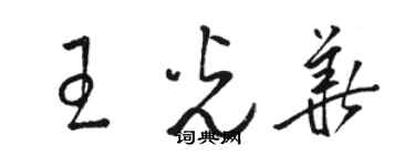 骆恒光王光华草书个性签名怎么写