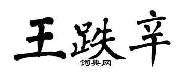 翁闿运王跌辛楷书个性签名怎么写