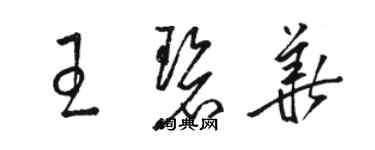骆恒光王碧华草书个性签名怎么写