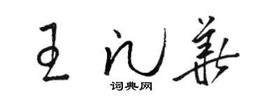 骆恒光王凡华草书个性签名怎么写