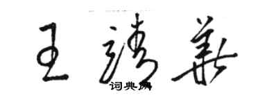 骆恒光王靖华草书个性签名怎么写