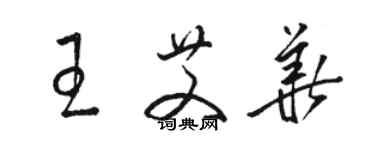 骆恒光王艾华草书个性签名怎么写