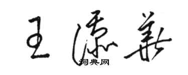 骆恒光王添华草书个性签名怎么写