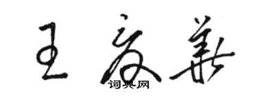 骆恒光王夏华草书个性签名怎么写