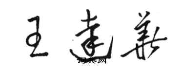 骆恒光王达华草书个性签名怎么写