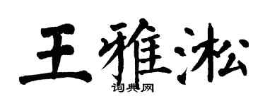 翁闿运王雅淞楷书个性签名怎么写