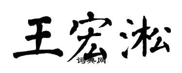 翁闿运王宏淞楷书个性签名怎么写