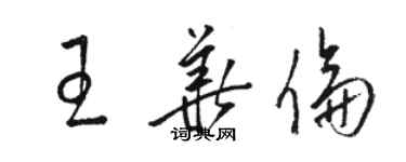骆恒光王华伦草书个性签名怎么写