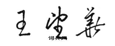 骆恒光王望华草书个性签名怎么写