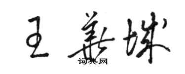 骆恒光王华城草书个性签名怎么写