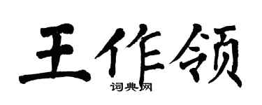 翁闿运王作领楷书个性签名怎么写