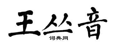 翁闿运王丛音楷书个性签名怎么写