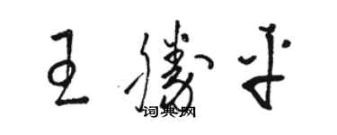骆恒光王胜平草书个性签名怎么写