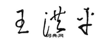 骆恒光王洪平草书个性签名怎么写