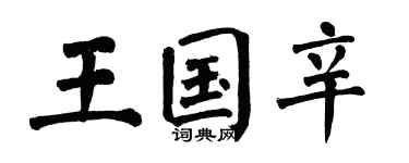 翁闿运王国辛楷书个性签名怎么写