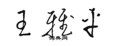 骆恒光王雅平草书个性签名怎么写