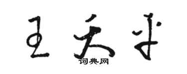 骆恒光王夭平草书个性签名怎么写