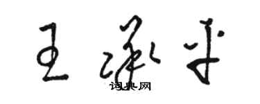骆恒光王承平草书个性签名怎么写