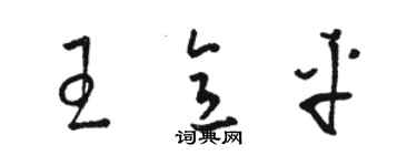 骆恒光王意平草书个性签名怎么写