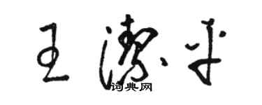 骆恒光王洁平草书个性签名怎么写