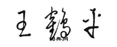 骆恒光王鹤平草书个性签名怎么写