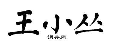 翁闿运王小丛楷书个性签名怎么写