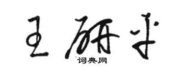 骆恒光王研平草书个性签名怎么写